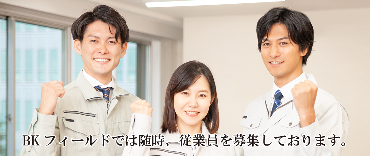 BKフィールドでは随時、従業員を募集しております。 BKフィールドでは随時、従業員を募集しております。